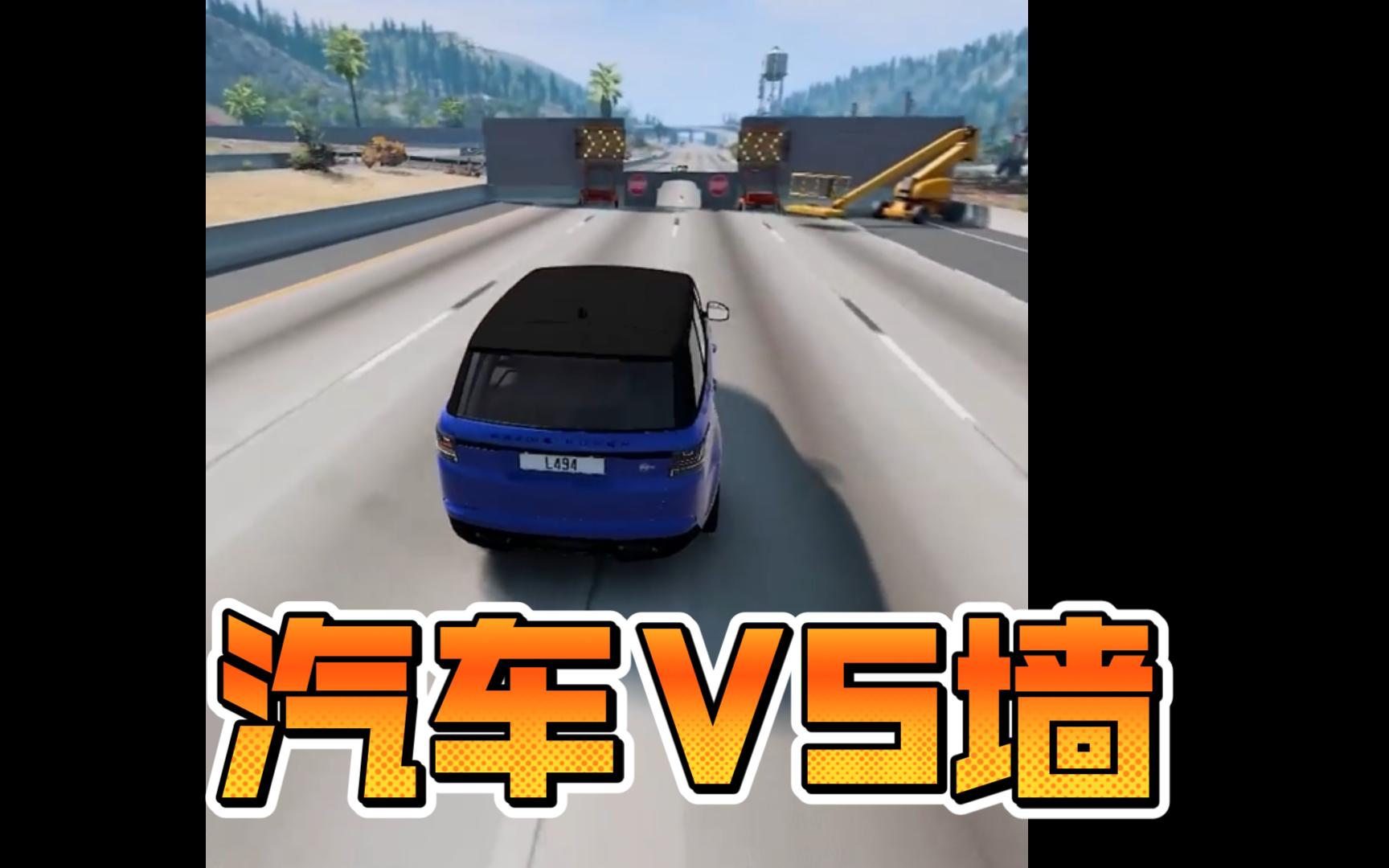 汽车VS墙哔哩哔哩bilibili