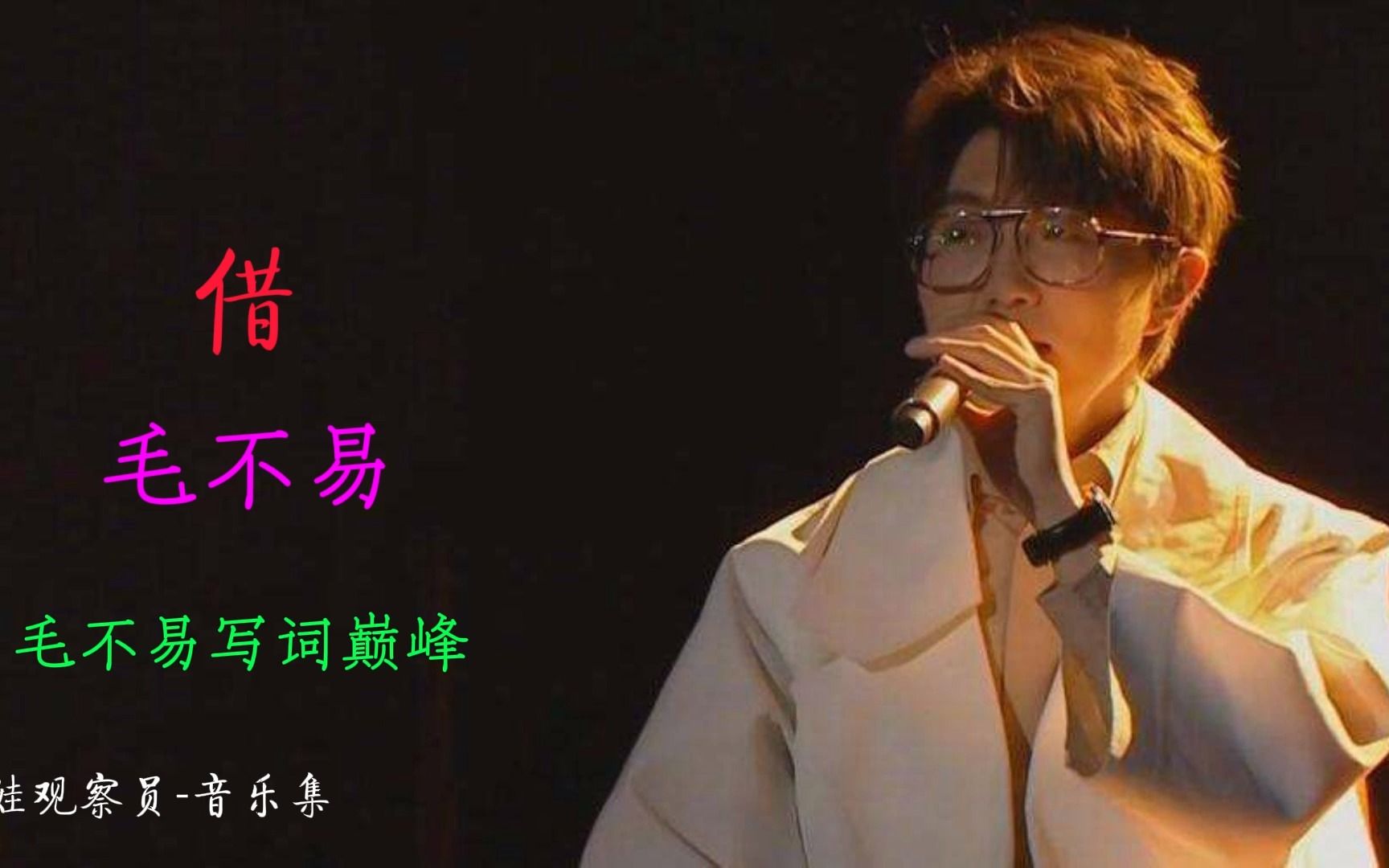 音乐集-【无损音质flac】毛不易《借》"被这风吹散的人说他爱得不深"