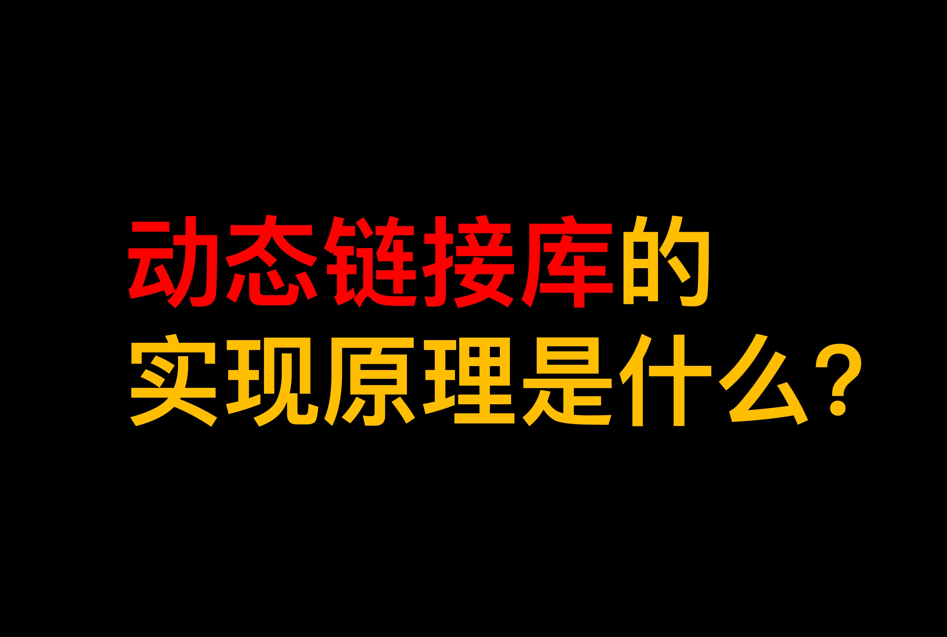 动态链接库的实现原理是什么?哔哩哔哩bilibili