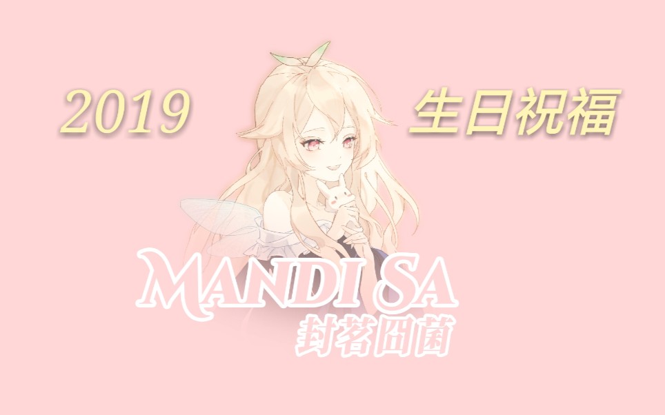 封茗囧菌20190607生日友圈祝福