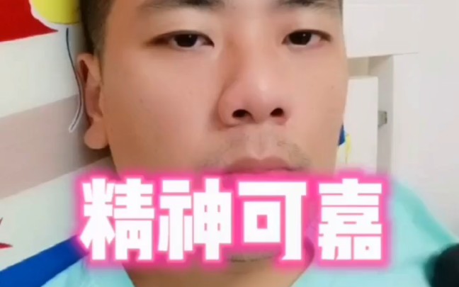 精神可嘉 值得尊敬 节日快乐哔哩哔哩bilibili