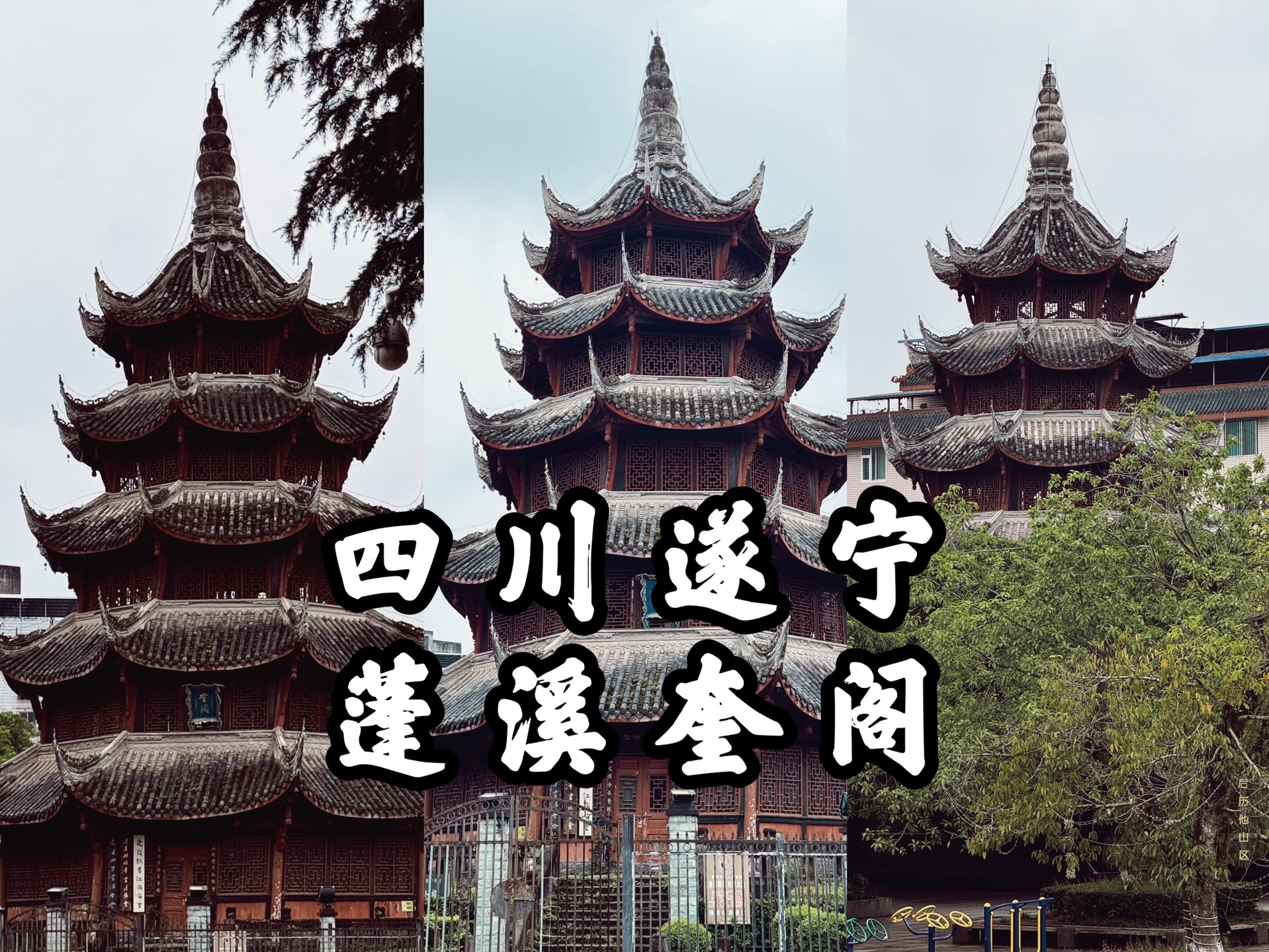 【四川古迹】飞檐翘角,县城中心别致优美的清代古建筑,全国重点文物保护单位,遂宁蓬溪奎阁的旅行记录哔哩哔哩bilibili