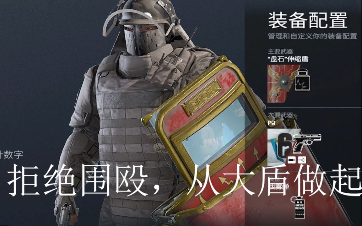 【彩虹六号】当盾牌干员进化成了究极体的盾精_哔哩哔哩 (゜-゜)つロ