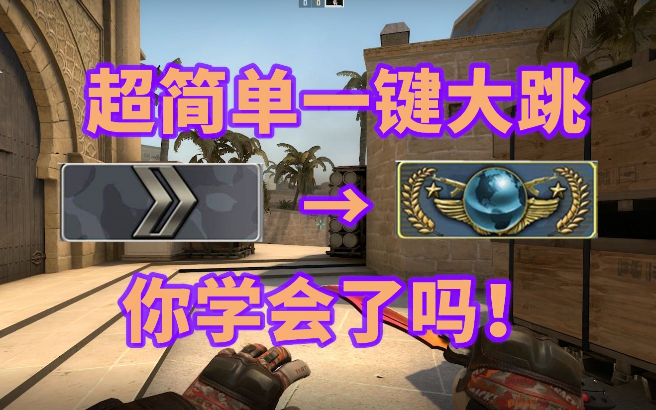 [图]【CSGO超干货】史上最简单一键大跳 萌新到大地球必备 你学会了吗