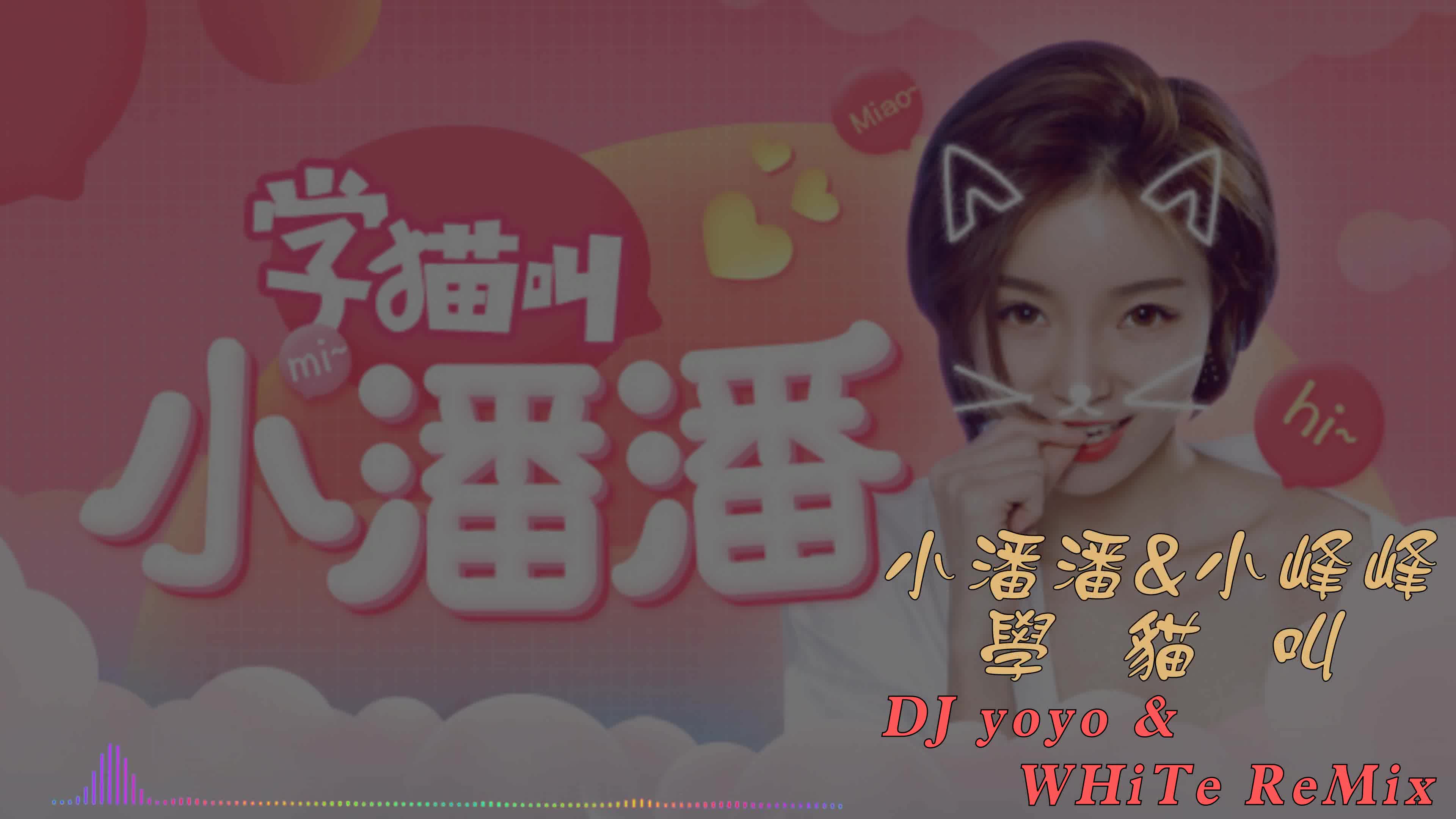 小潘潘&小峰峰 - 学猫叫 (dj yoyo & white remix)