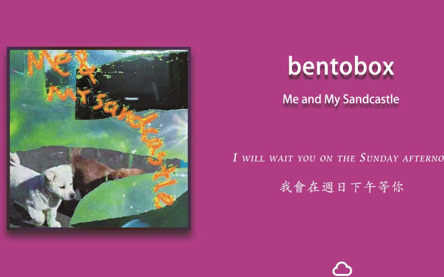 [图]歌单分享 | 我會在週日下午等你 | Bentobox - Me and My Sandcastle