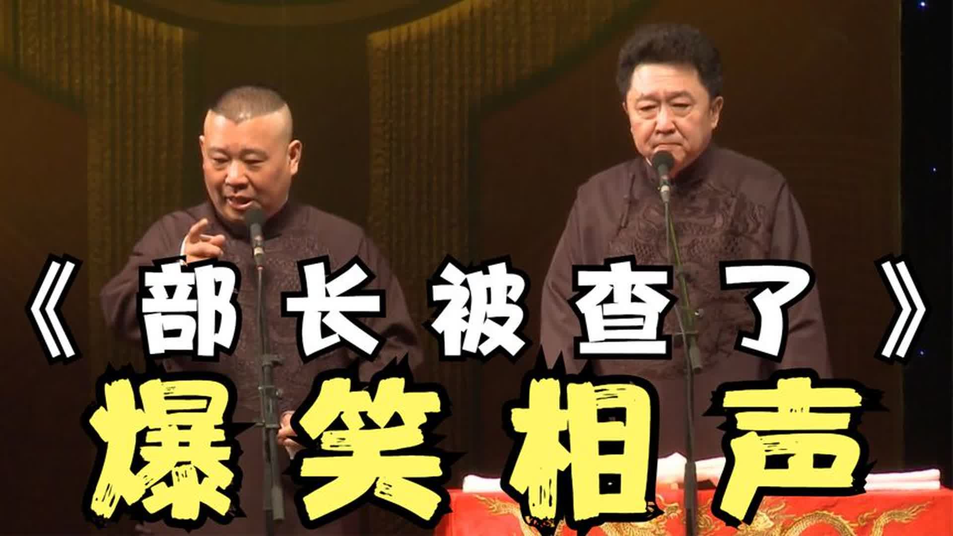 爆笑相声:《部长被查了》郭德纲 于谦