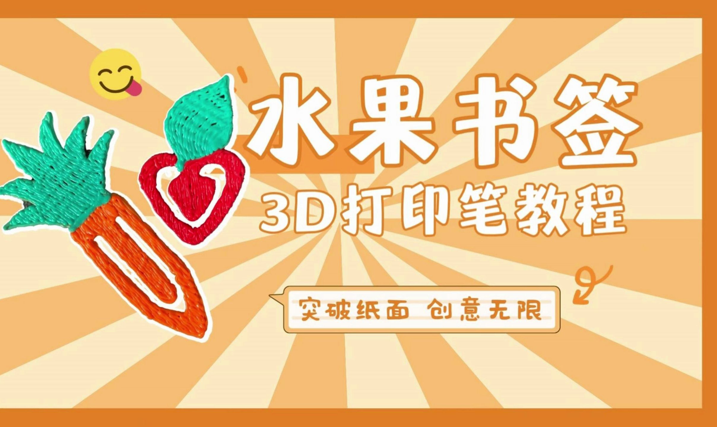 [3d打印笔教程]教你可爱的水果书签哔哩哔哩bilibili