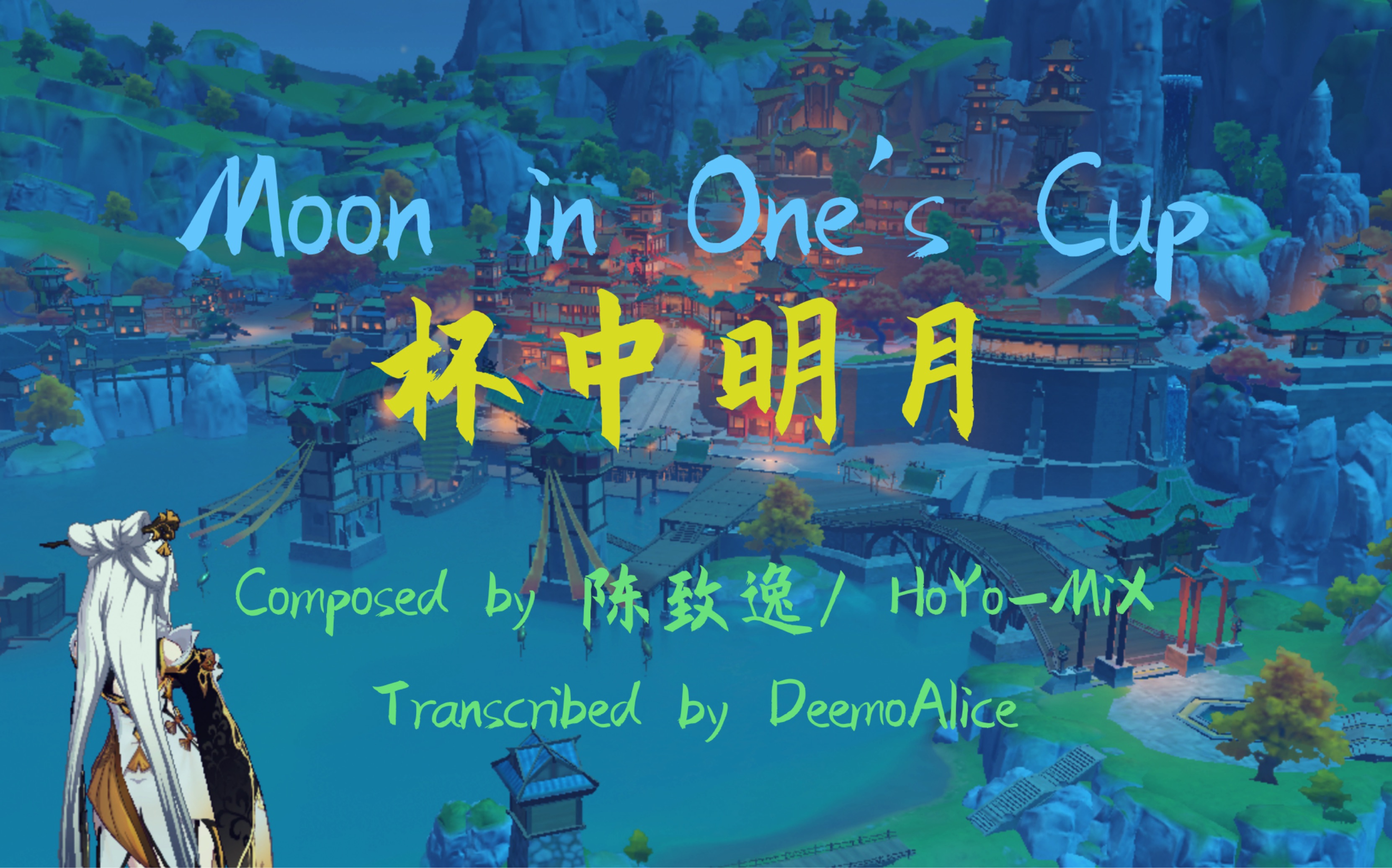 [图]【扒谱】陈致逸/HoYo-MIX《Moon in One's Cup杯中明月》