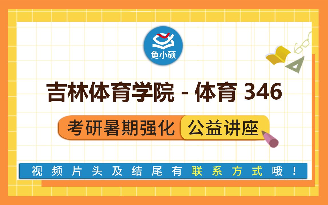 22吉林体育学院346体育综合木子学长VIP超级强化备考专题讲座吉林体院体育硕士吉林体院体育学哔哩哔哩bilibili