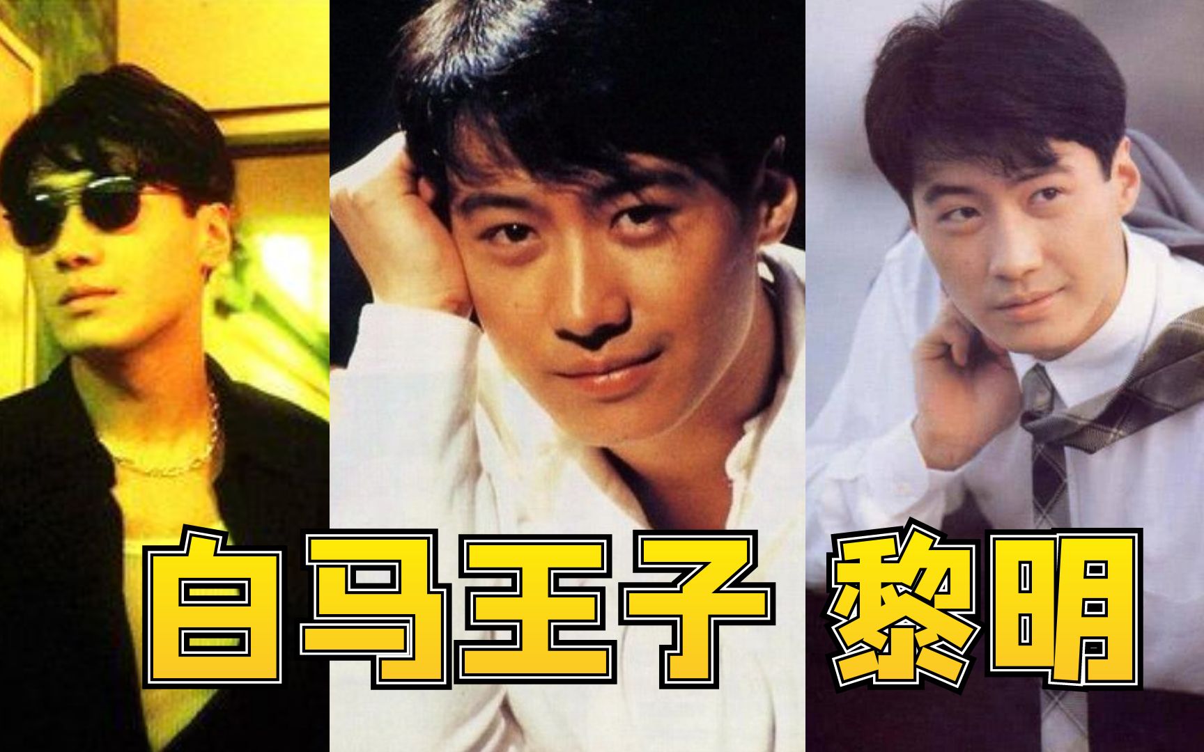 年轻时候的黎明,隔着屏幕都忍不住对他心动