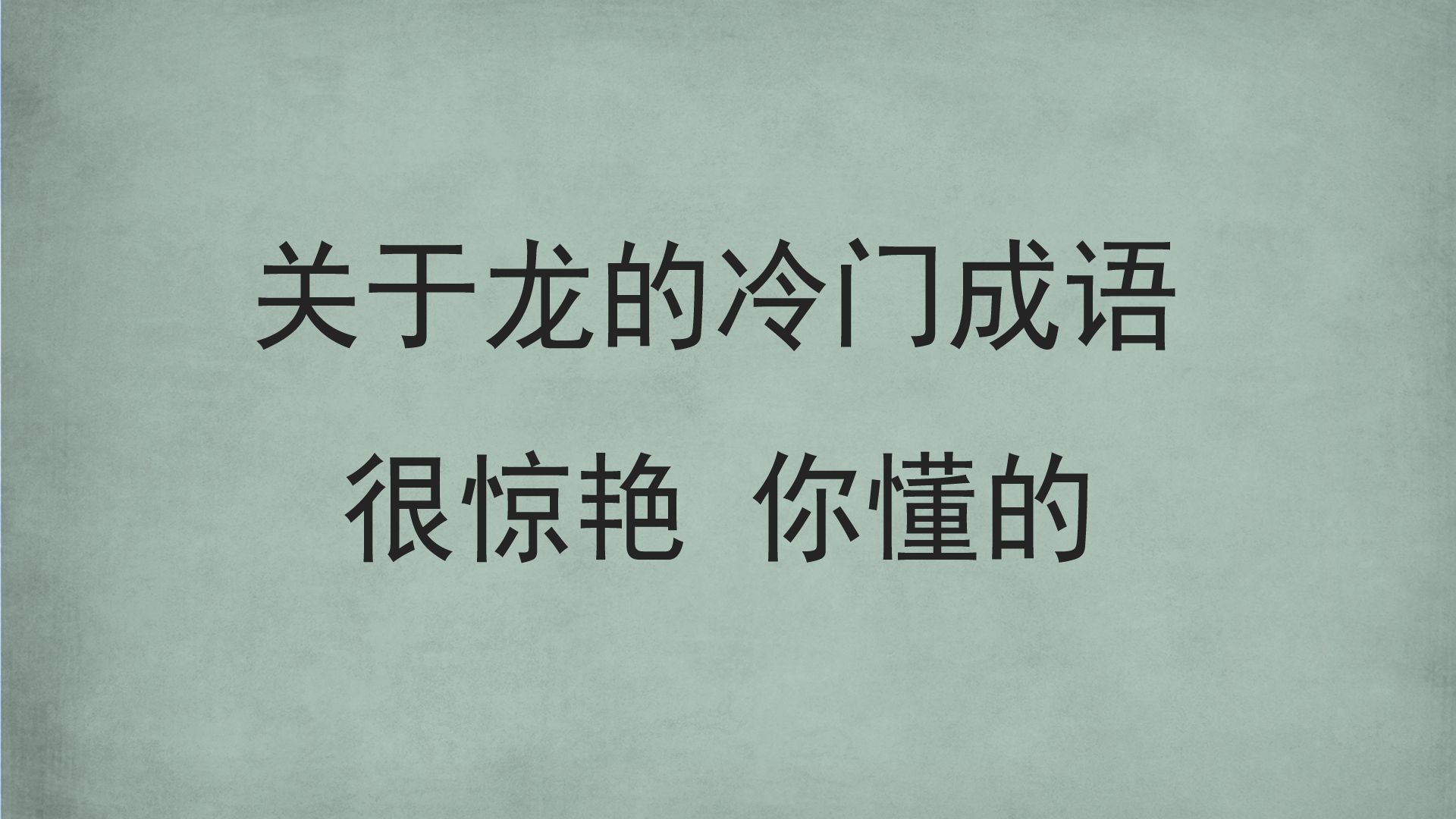 龙年到啦,关于龙的冷门成语来啦|很惊艳,你懂的.哔哩哔哩bilibili