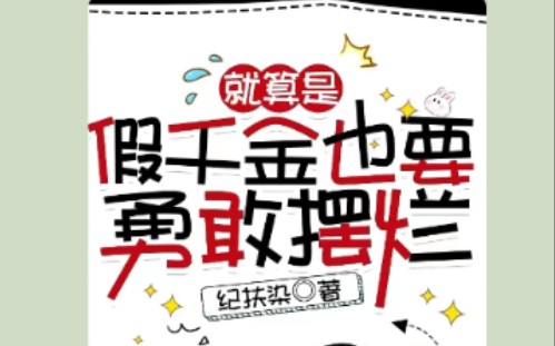 《就算是假千金也要勇敢摆烂》