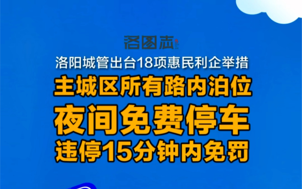 豫C车主请注意:洛阳主城区路内停车位夜间免费停车,违停15分钟内免罚,每年可享四次违停免罚.哔哩哔哩bilibili