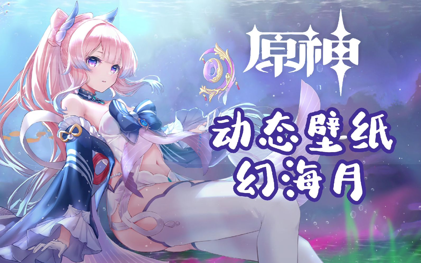 【原神 动态壁纸】珊瑚宫心海 幻海月哔哩哔哩bilibili