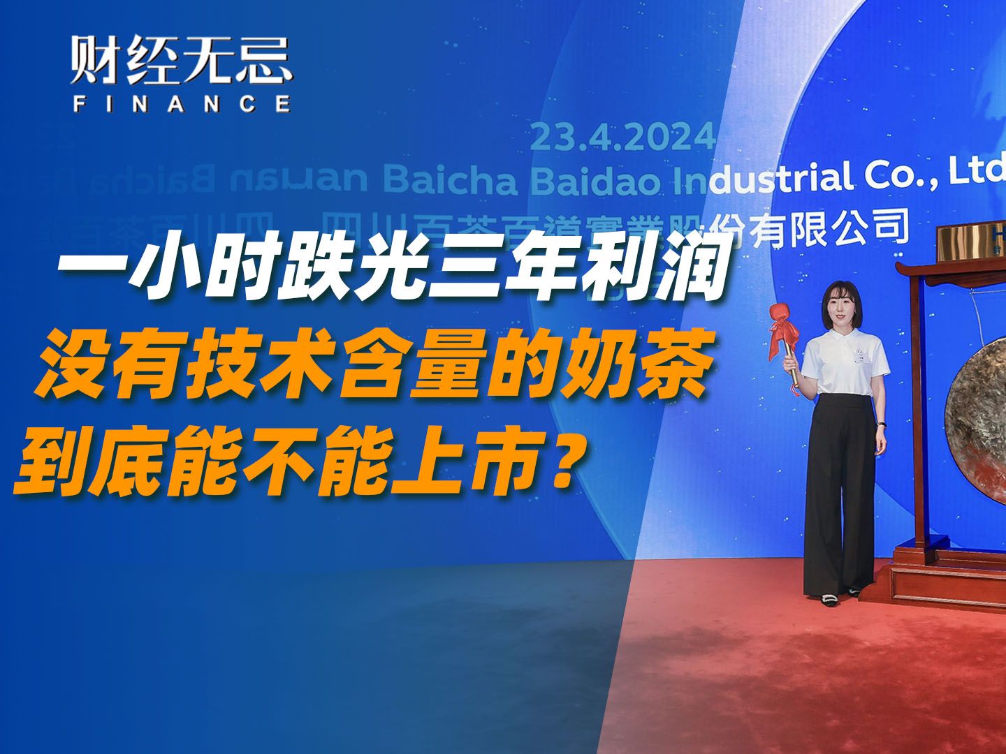 一小时跌光三年利润,没有技术含量的奶茶,到底能不能上市?哔哩哔哩bilibili