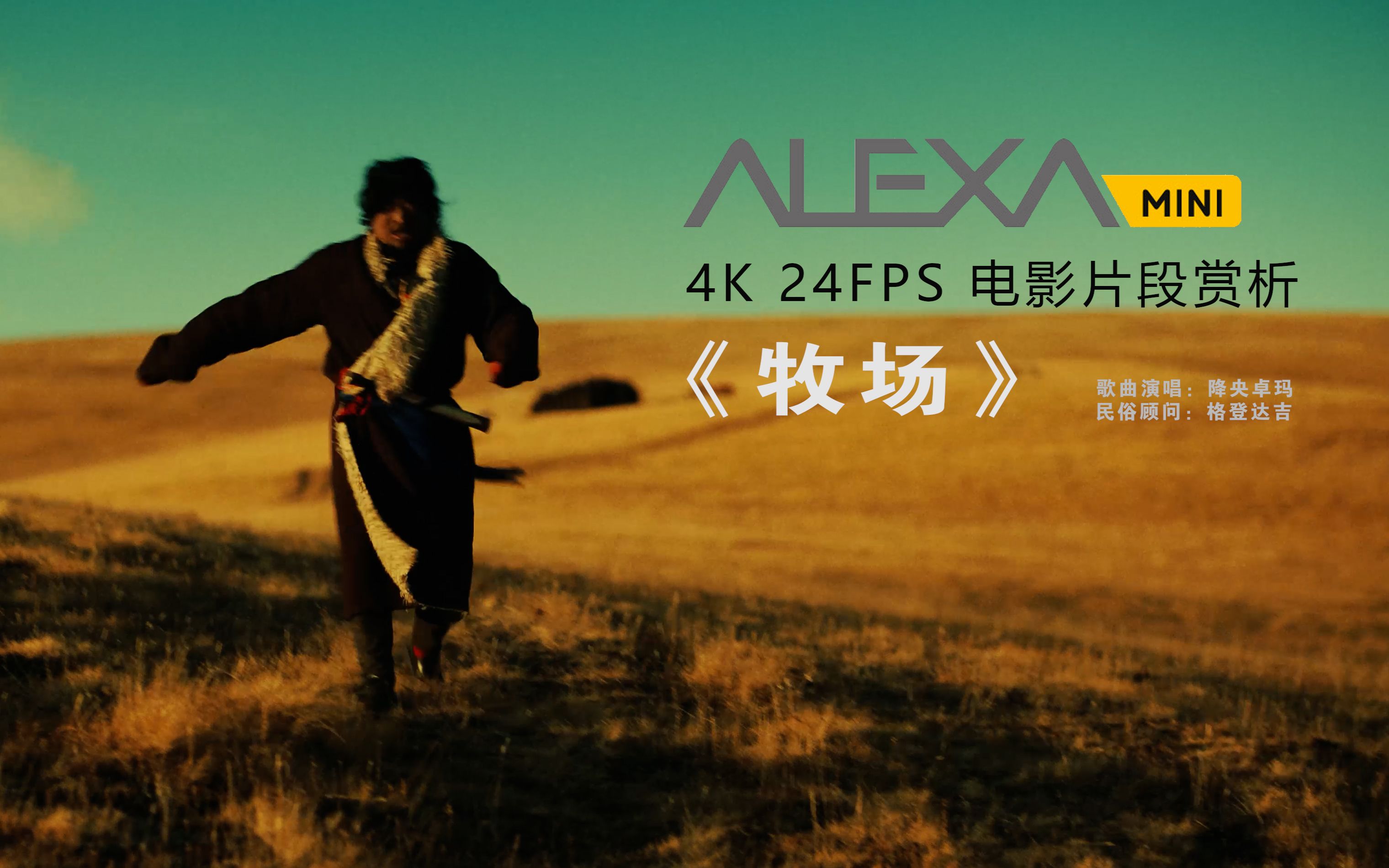 ARRI ALEXA MINI 电影片段赏析 克苏鲁题材独立电影《牧场》片段【作别昔日】哔哩哔哩bilibili