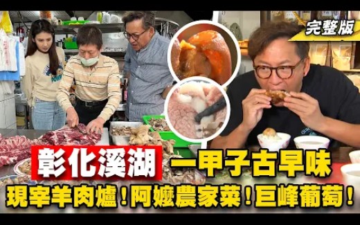 [图]《詹姆士出走料理》彰化溪湖一甲子古早味 現宰羊肉爐、阿嬤農家菜與季節限定巨峰葡萄園-第208集-2023/5/14