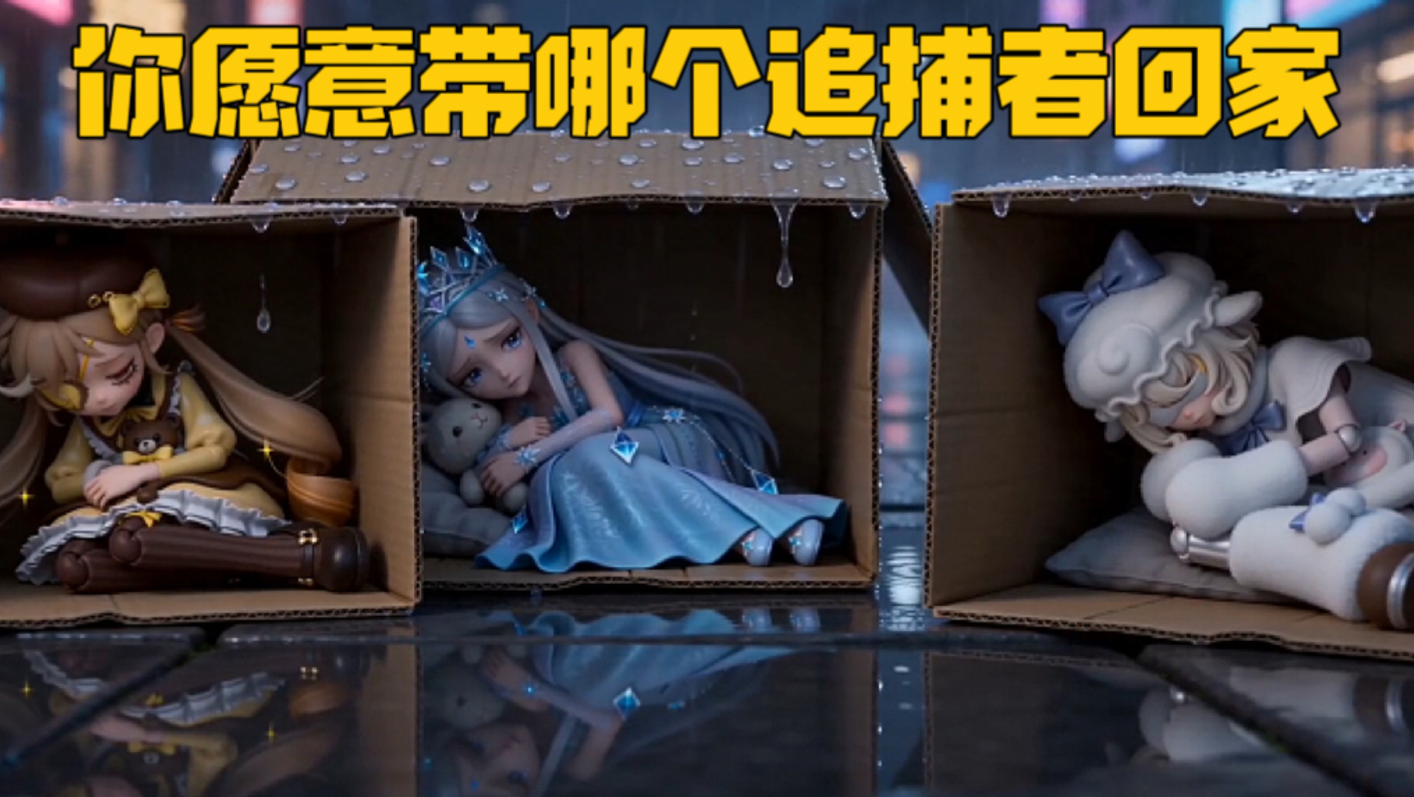 你愿意带哪个追捕者回家