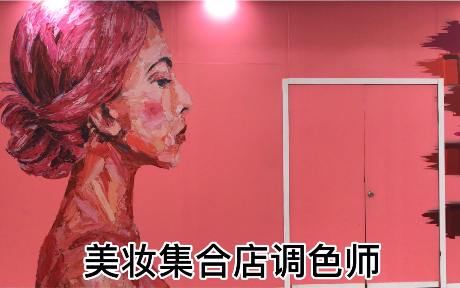 彩妆集合店调色师THE COLORIST哔哩哔哩bilibili