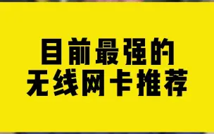 Download Video: 目前最强的无线网卡推荐