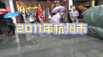 Video herunterladen: 2011年的杭州市街，13年时间转瞬即逝，带你穿越到13年前的杭州街头，和当年的自己来一次偶遇吧！