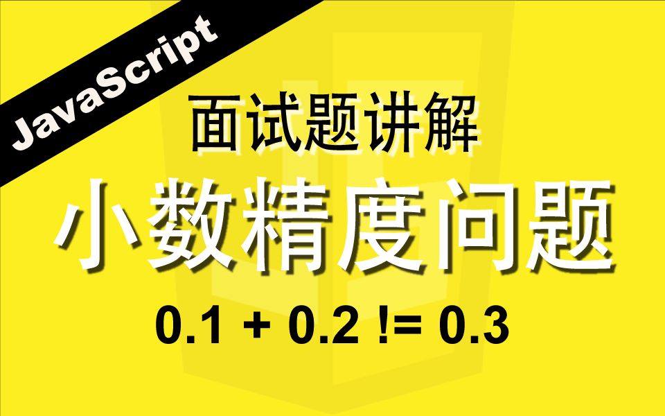 JavaScript小数精度问题 - Web前端工程师面试题讲解