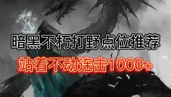 暗黑不朽打野点位推荐