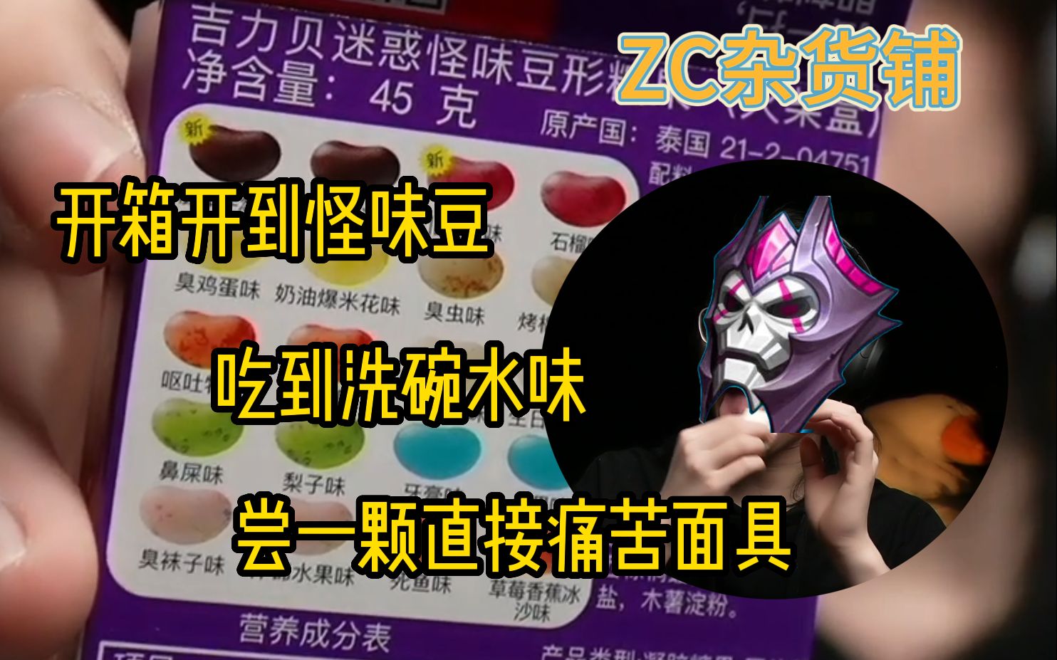 【ZCの奇妙开箱】ZC开箱到怪味豆,吃一颗直接痛苦面具哔哩哔哩bilibili