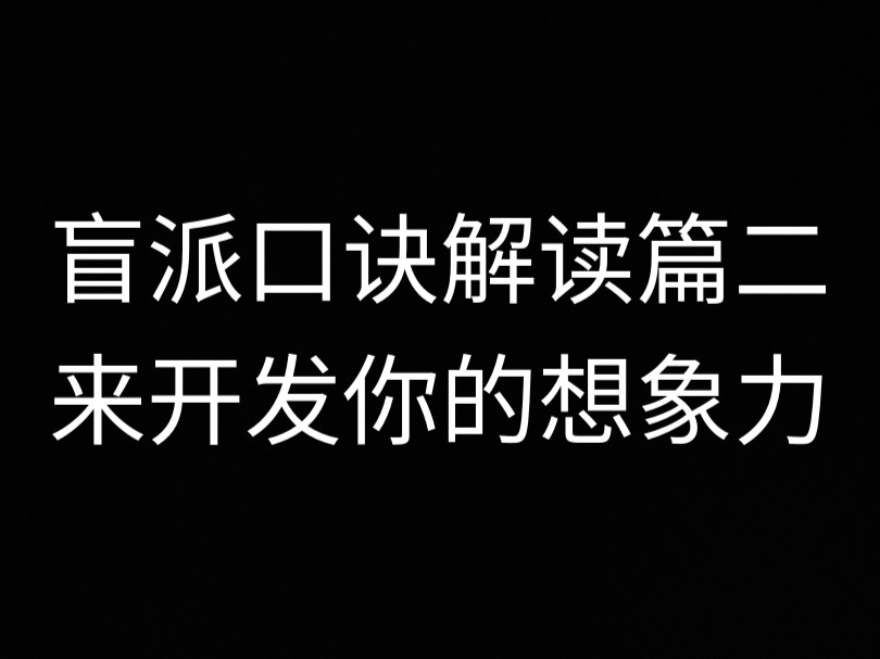 盲派口诀解读篇,来发挥你的想象力哔哩哔哩bilibili