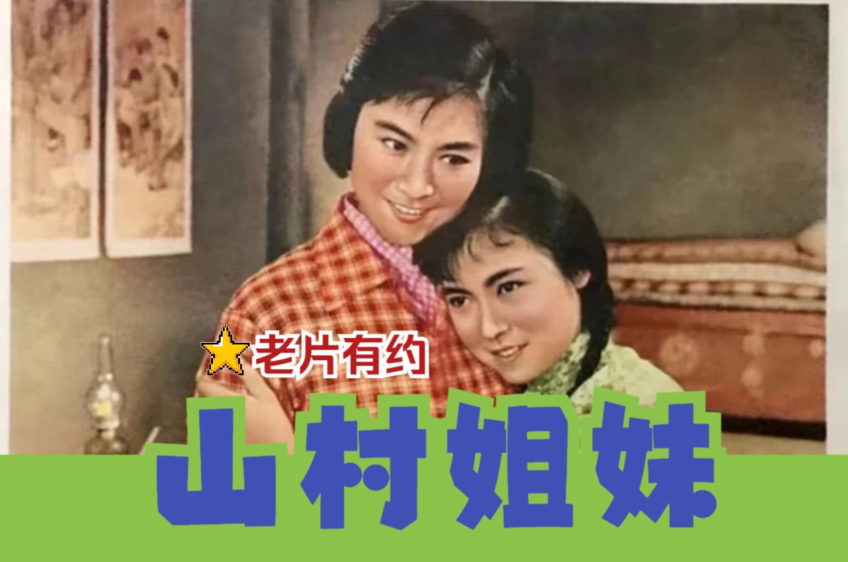 [图]《山村姐妹 (1965)》大跃进时期农村题材思想进步影片 高清修复黑白老电影完整版免费观看 怀旧经典童年回忆