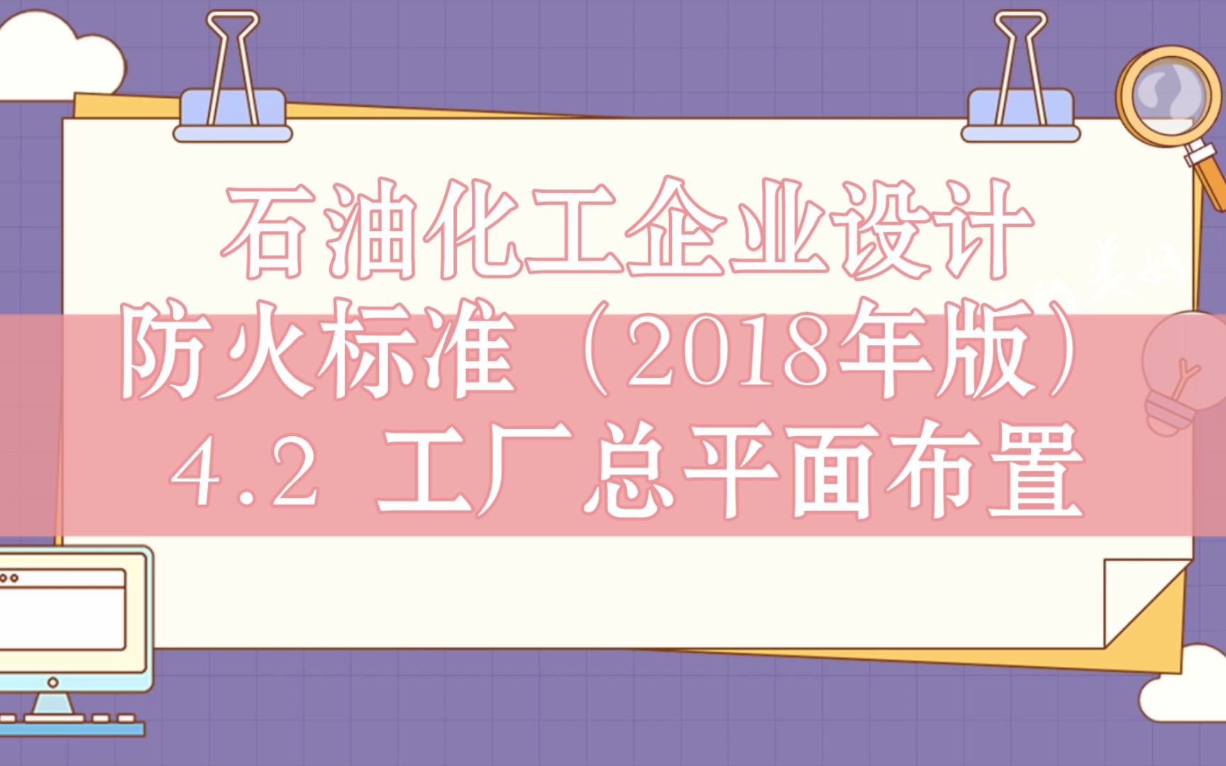 石油化工企业设计防火标准 GB501602008(2018年版)4.2 工厂总平面布置哔哩哔哩bilibili