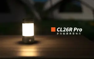 下载视频: 好看实用的营地灯--Fenix CL26R Pro