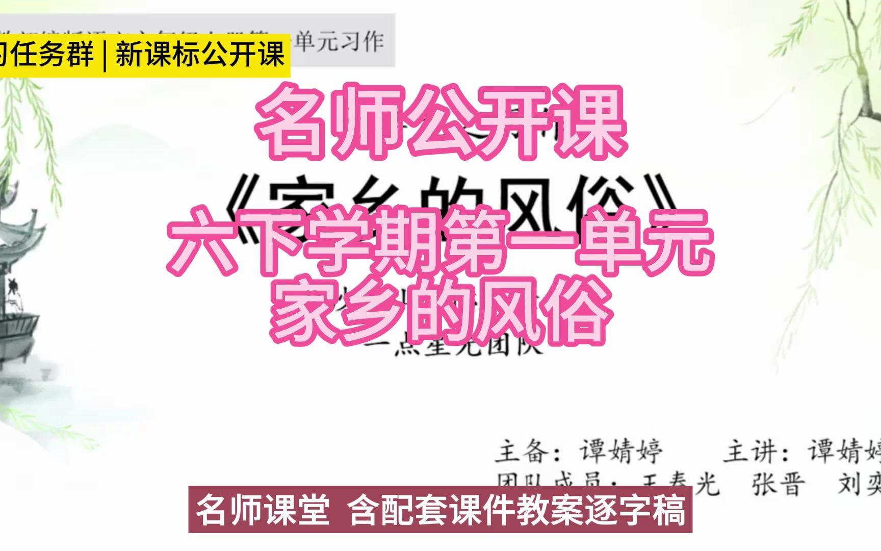 [图]22HN集体备课大赛六下学期第一单元《家乡的风俗》小学语文新课标学习任务群|大单元教学设计|名师优质课公开课示范课（含课件教案逐字稿）名师课堂MSKT