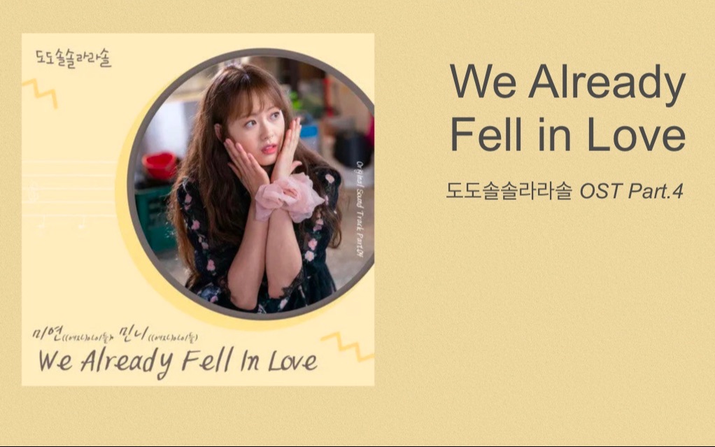 [图][OST] We Already Fell In Love - Miyeon & Minnie