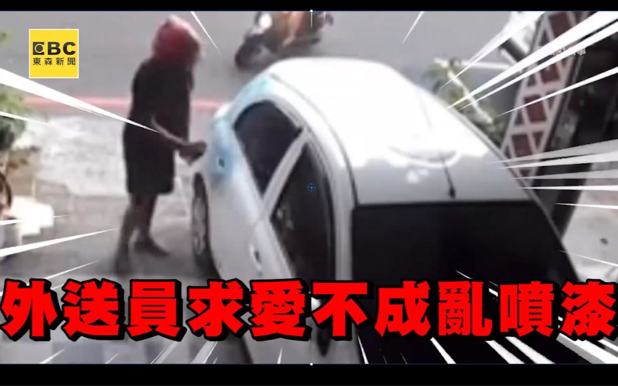 【今日台湾7】外送小哥求爱不成反喷漆/情侣吵架抓交替哔哩哔哩bilibili