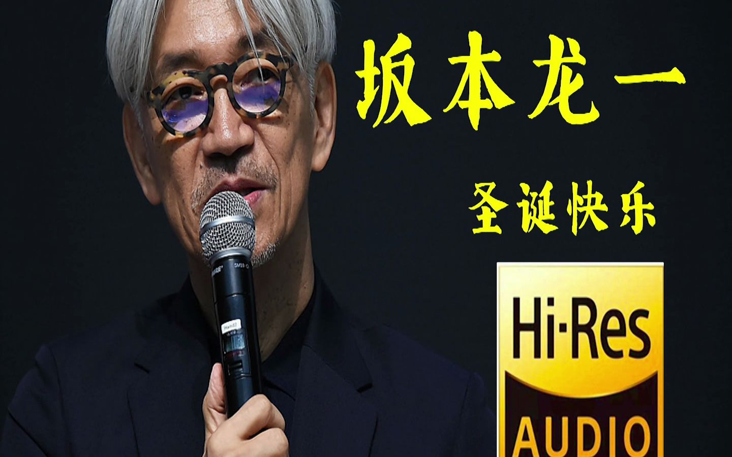 [图]【无损音质】坂本龙一 | 圣诞快乐 | dsd发烧福音，三联送!