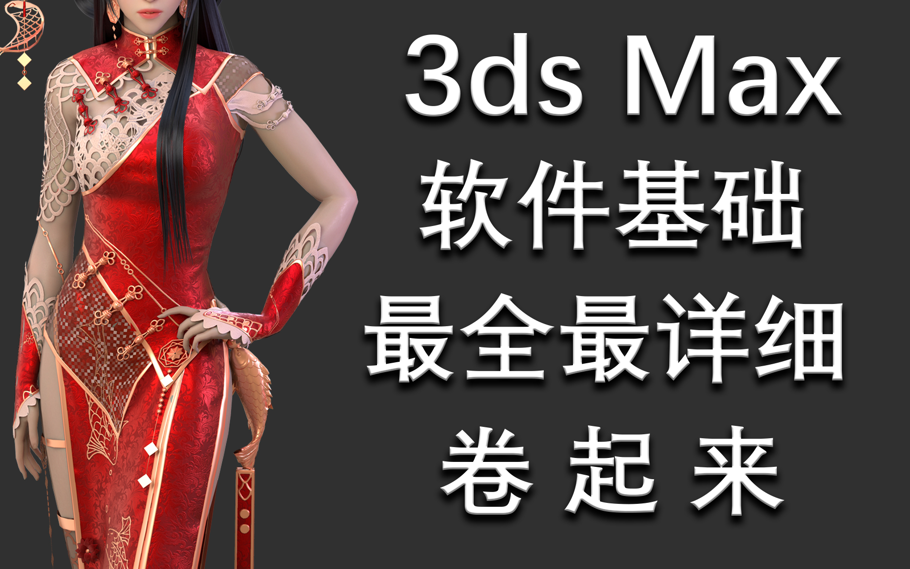 [图]3ds Max 软件基础视频教程，MAX零基础视频教程