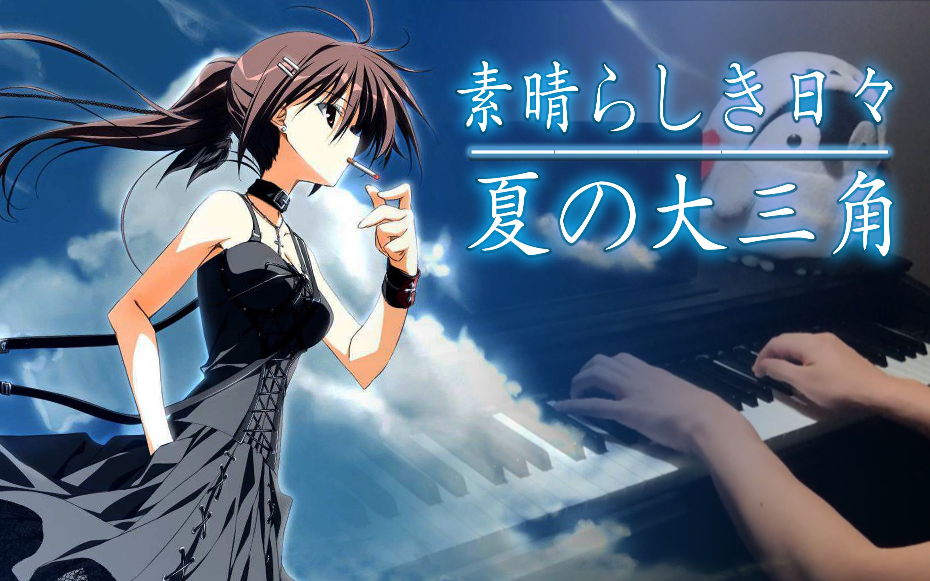 【钢琴】素晴日ost-ryo「夏の大三角」