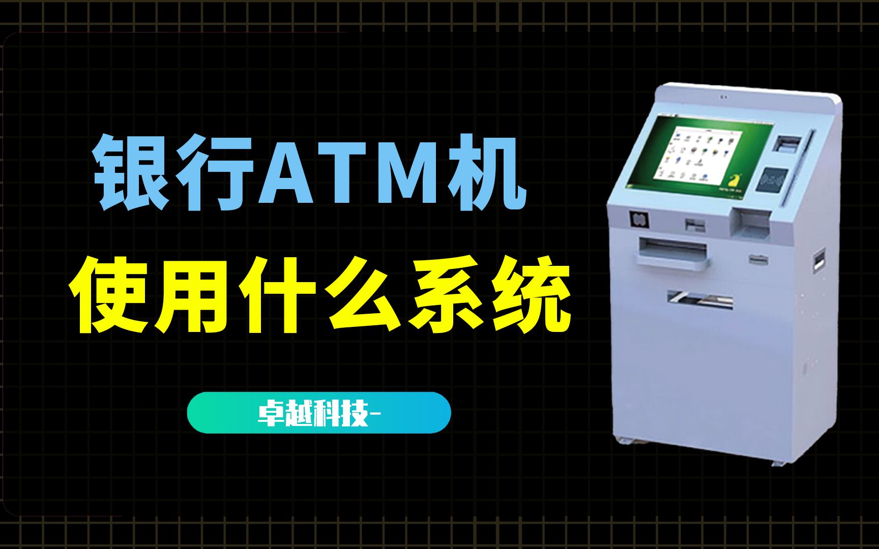 银行ATM用的系统你见过吗? Red Flag inWise For ATM体验哔哩哔哩bilibili