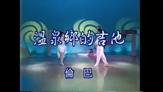 【光辉唱片 标准舞伴唱】温泉乡的吉他（主唱:朱玲蒂/主跳:陈美安 陈建华）VHS录影带转录