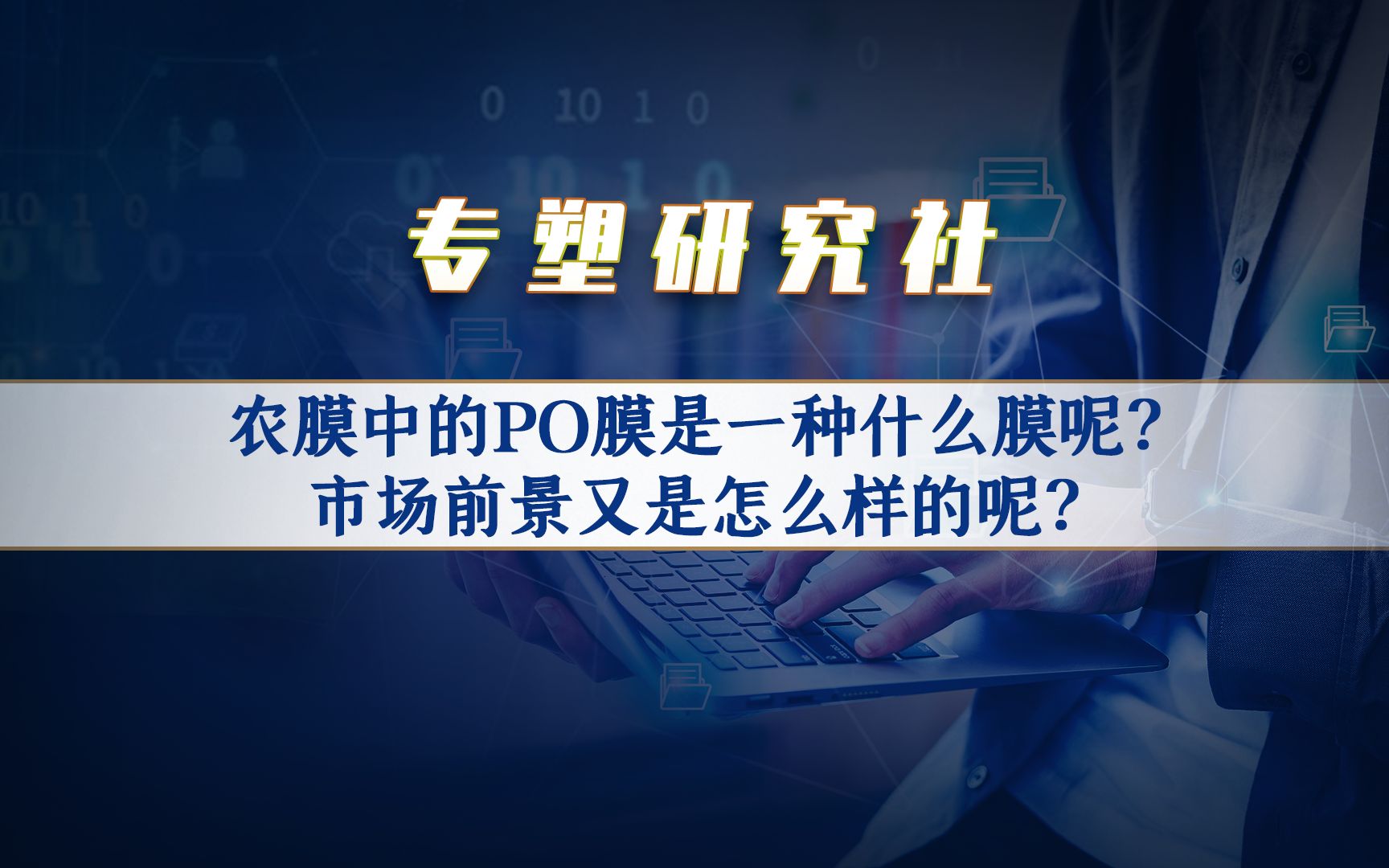 农膜中的PO膜是一种什么膜呢?市场前景又是怎么样的呢?哔哩哔哩bilibili