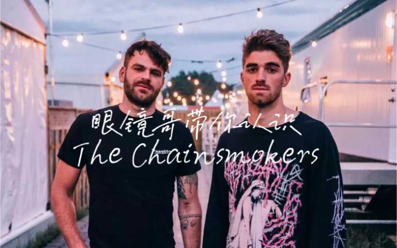 "人物介绍01 the chainsmokers"专业制造神曲却争议不断的烟鬼组合