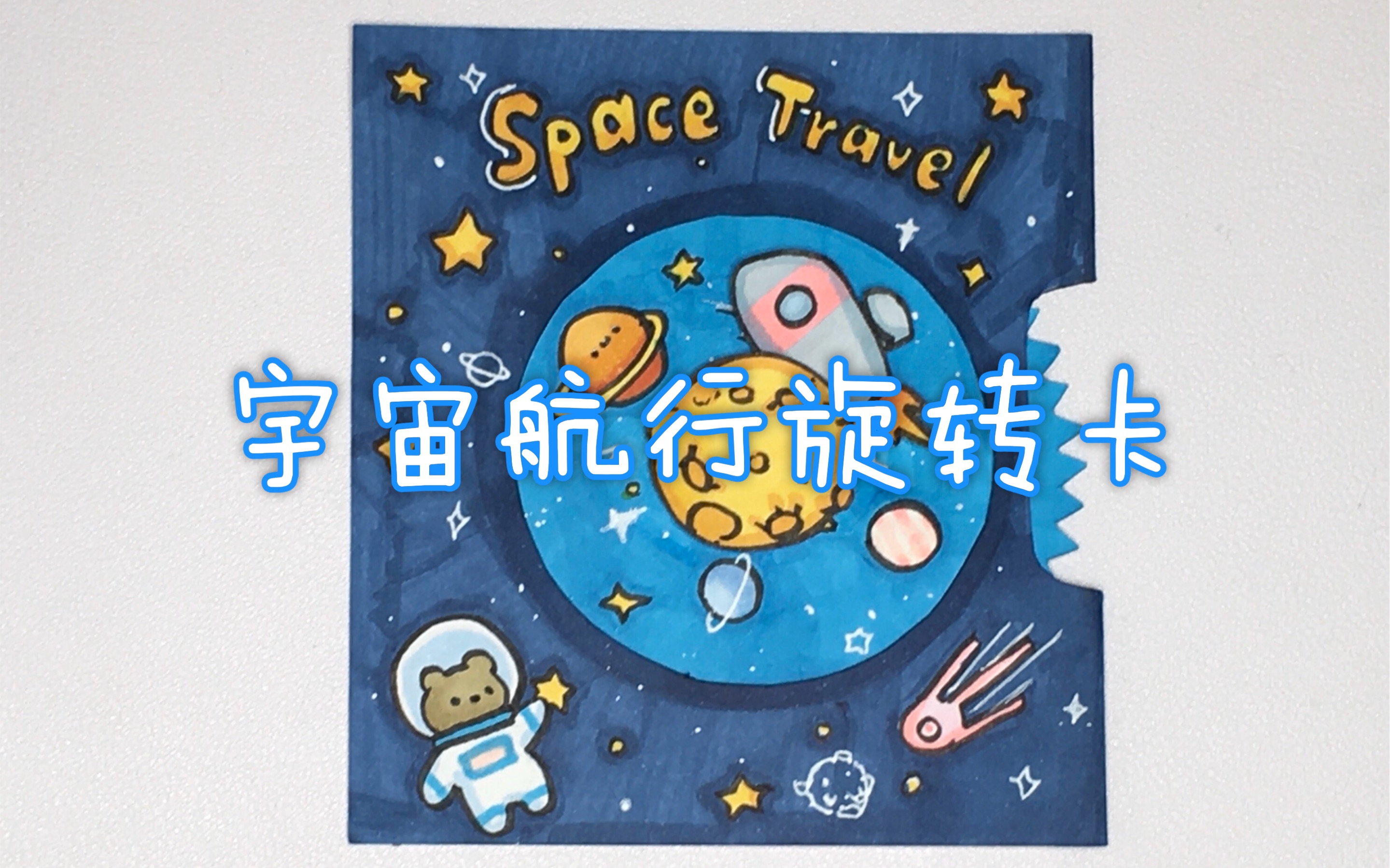 [图]宇宙航行旋转卡 手帐小机关教程 漫游太空