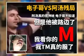 Download Video: 玩机器看阿汤决胜1V1被电子哥像路边的野狗一样大拉踢死，破防大喊：我看你的M！