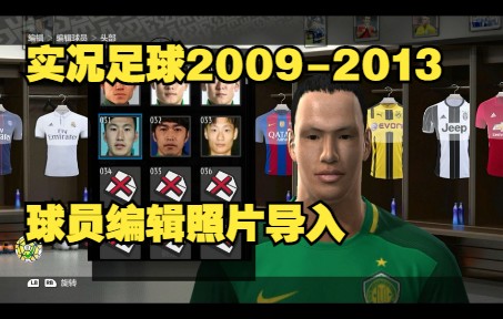 [图]实况足球2009-2013编辑球员照片导入方法