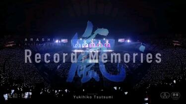 ARASHI Anniversary Tour 5×20 FILM “Record of Memories”_哔哩哔哩_