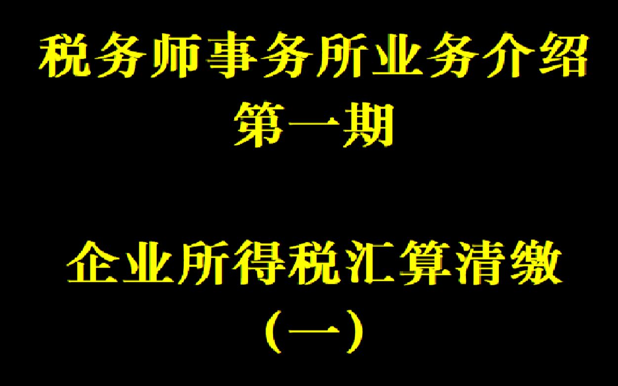 了解事务所——税务师事务所业务介绍第一期:企业所得税汇算清缴(一)哔哩哔哩bilibili