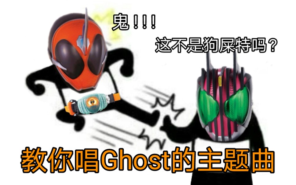 假面骑士ghost竟然是中文歌?【搞笑空耳】