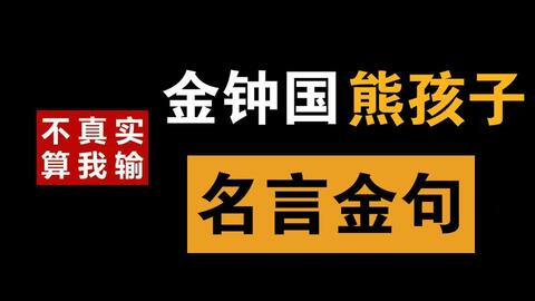 金钟国在我家的熊孩子的名言金句 即使是猪 也要做健康的猪 哔哩哔哩 つロ干杯 Bilibili